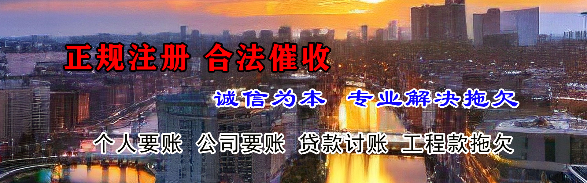 横峰收帐公司