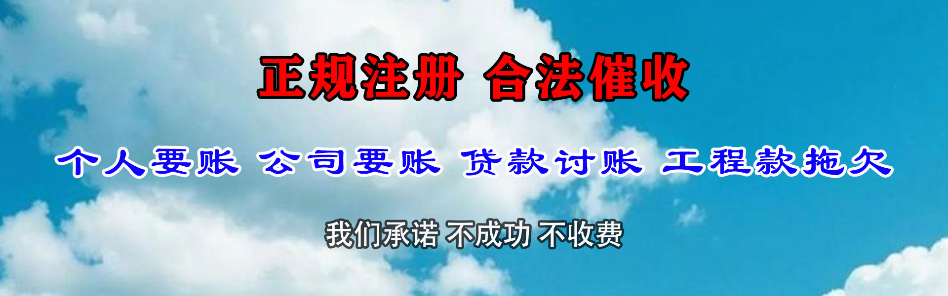 横峰讨账公司
